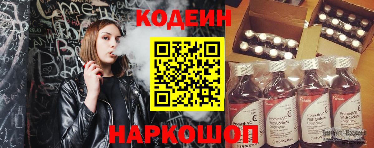 Кодеин напиток Lean (лин)  Вход с VPN  Балашов  Codein Purple Drank 